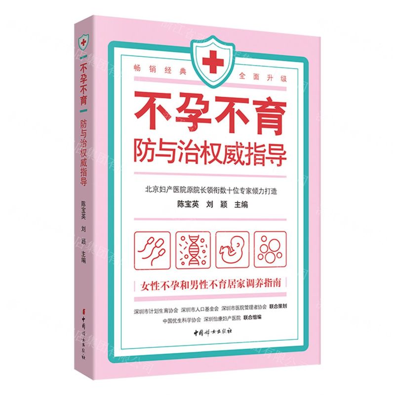 [N]不孕不育防与治权威指导-9787512720374高清大图
