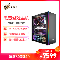 LGJ i7 10700F/RTX2060/2070 SUPER 独显16G海盗船内存台式组装电脑吃鸡游戏主机直播电脑整机设计电脑主机组装电脑 DIY组装机
