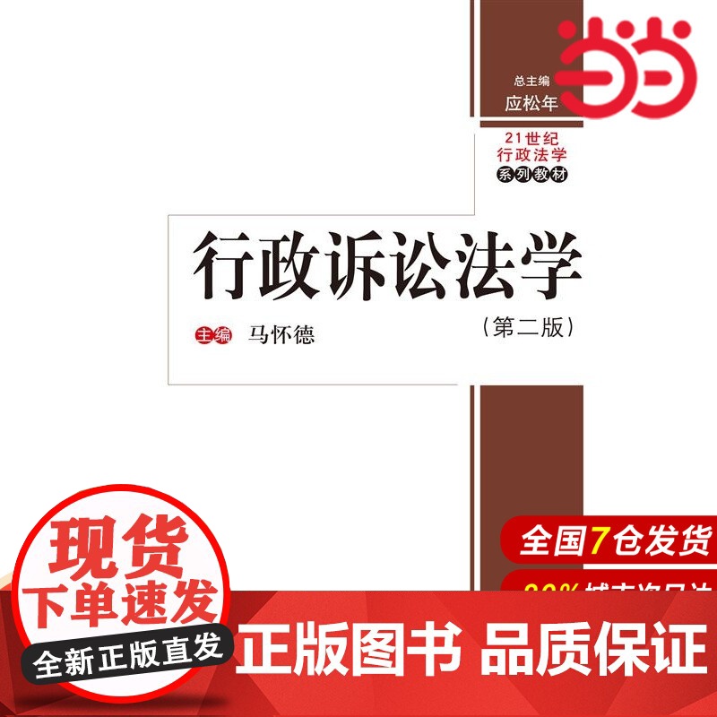 行政诉讼法学(第二版)(21世纪行政法学系列教材).马怀德9787300214702中国人民大学出版社高清大图