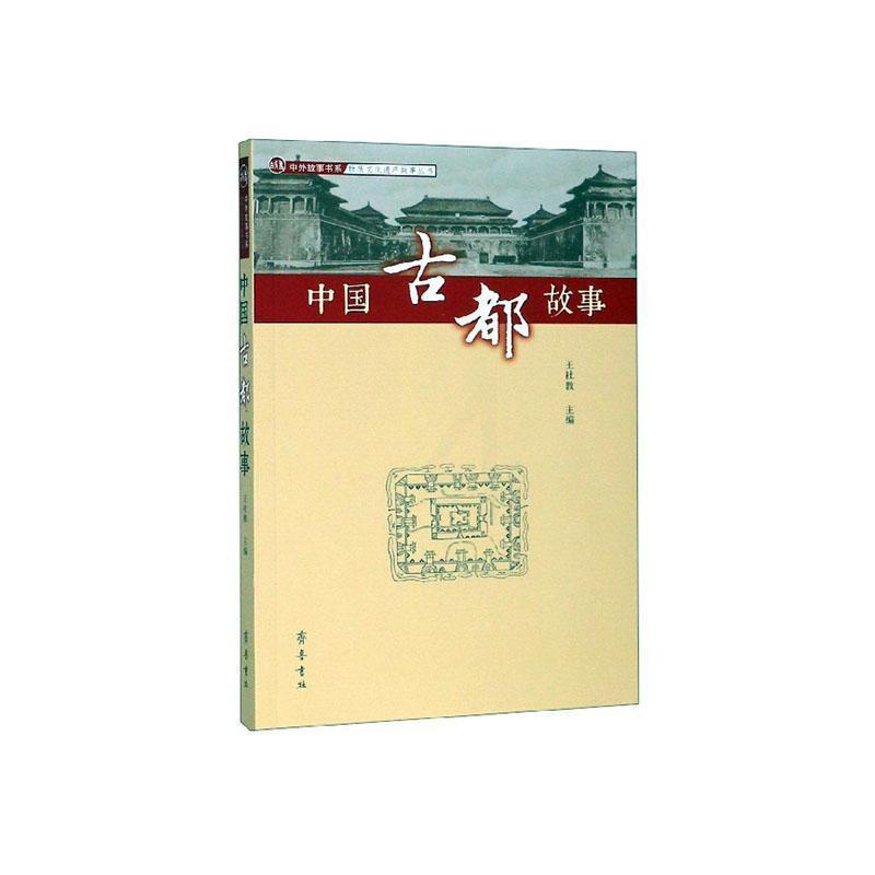 [正版]正邮 中国古都故事 社教 书店旅游、地图 齐鲁书社 书籍 读乐尔书高清大图