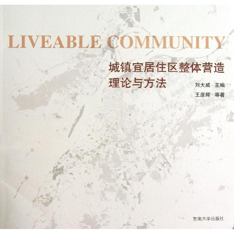 [M]城镇宜居住区整体营造理论与方法-9787564142568