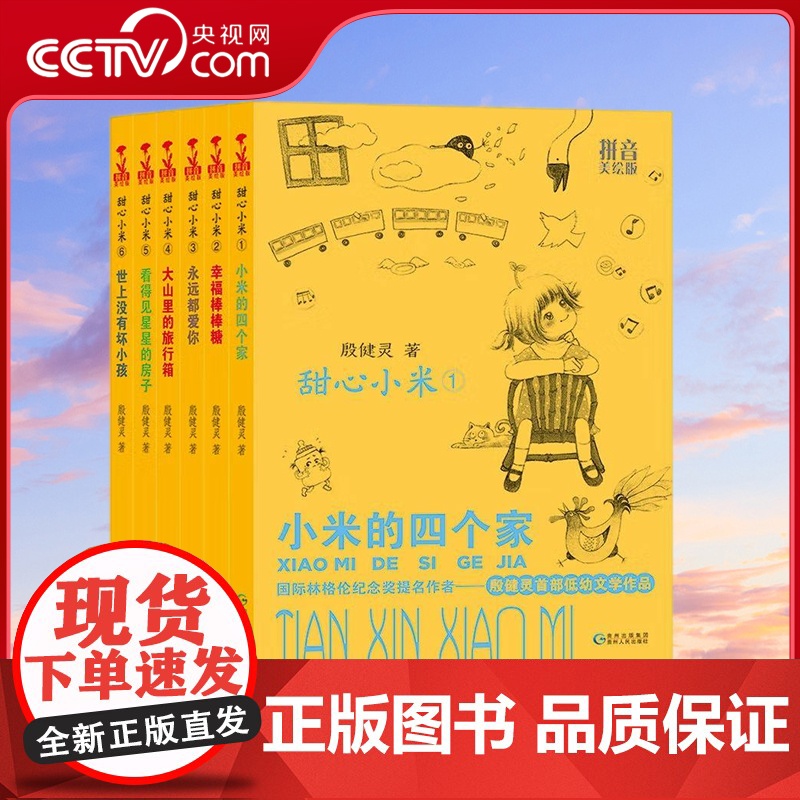 【央视网】甜心小米系列 拼音美绘版 全6册 7-10岁 殷健灵幼童成长小说 讲述风格朴实优美 培养孩子健全人格和乐观向上