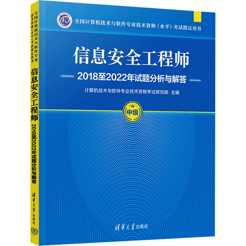 正版新书】信息安全工程师2018至2022年试题分析与解答计算机技术