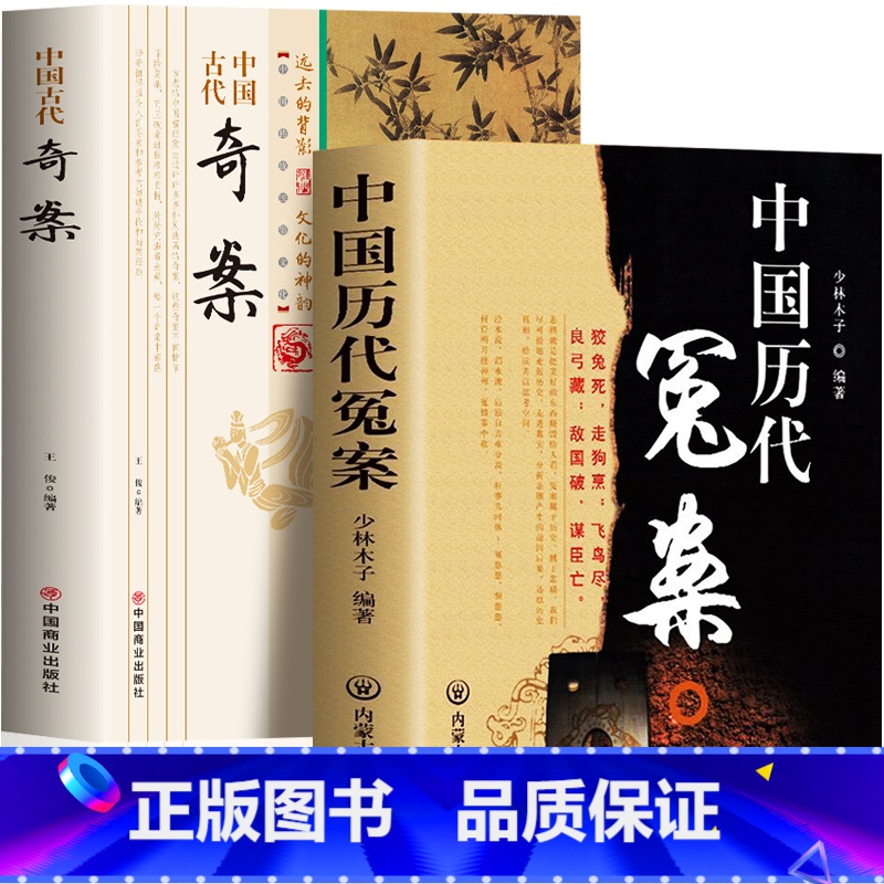 【正版】全2册 中国历代冤案+中国古代奇案历史谜案知识普及读物 青少年课外阅读当代文学历史名案奇案历史类书籍中国通史课