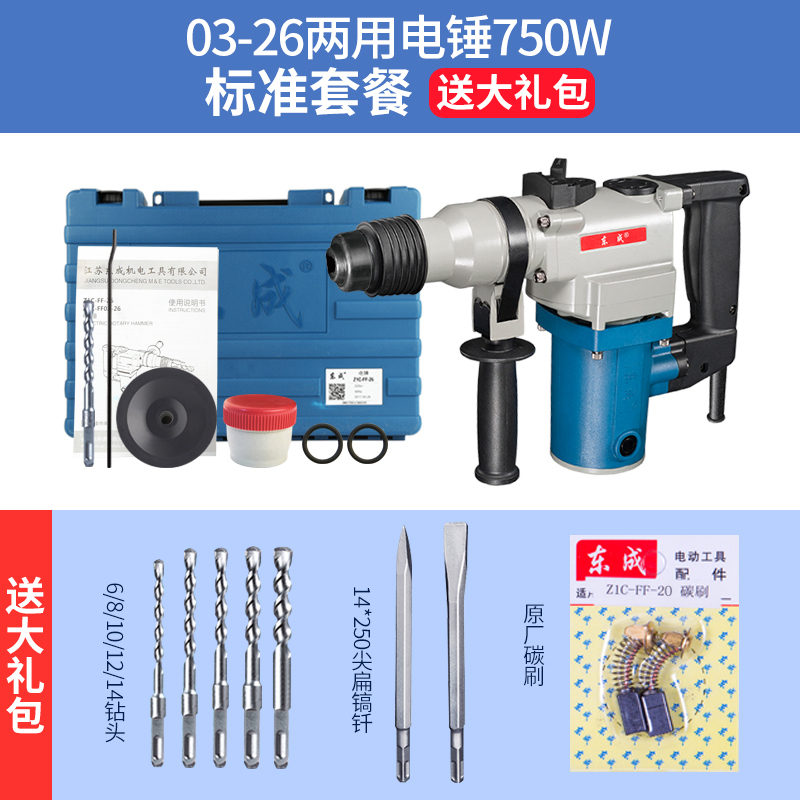 东成Dongcheng电锤家用多功能小型冲击钻东城电动工具大功率混凝土电捶电镐 [双用750W]03-26电锤标准套餐
