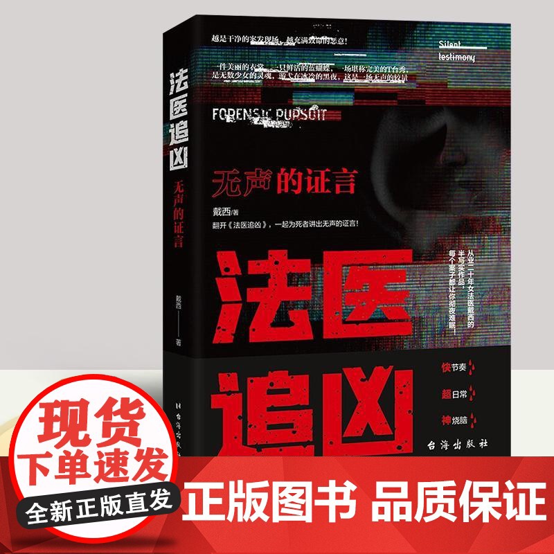 正版新书 法医追凶:无声的证言 戴西著 侦探推理小说书籍 台海出版社9787516831571