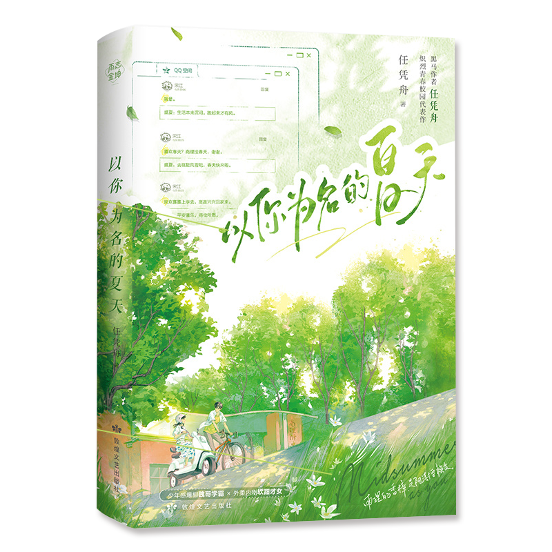 实体书/定制赠品 [正版]印特签定制周边 以你为名的夏天 任凭舟 盛夏X张澍 青春文学青梅竹马校园爱情言情小说实体书籍1高清大图