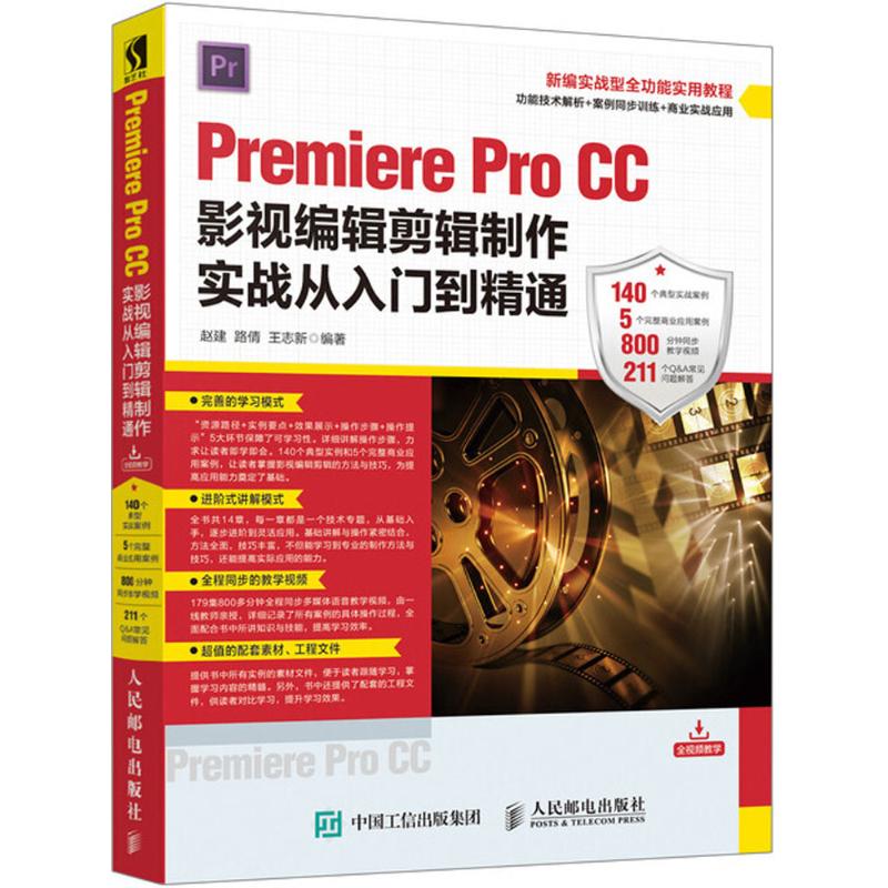 PremiereProCC影视编辑剪辑制作实战从入到精通prcc2017软件视频教