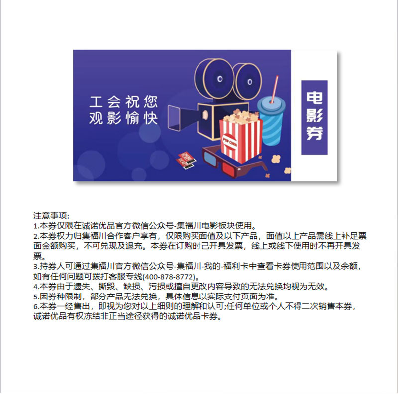 诚旭·诚诺优品42元面值电影兑换券(100张起订 全国通用)