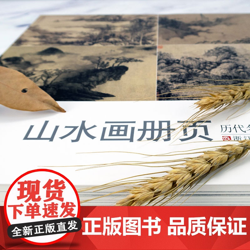 山水画册页 历代名家册页粹编 192幅水墨写意青绿山水作品集 宋代团扇小品至近现代沈周虚谷四王四僧恽寿平八大山人等国画临高清大图