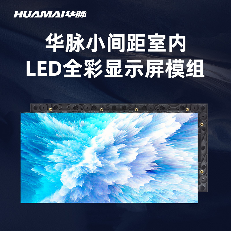 华脉(HUAMAI)P1.8全彩小间距LED显示屏 320*160mm模组套装 室内无缝拼接屏HM-DEP1.8-M