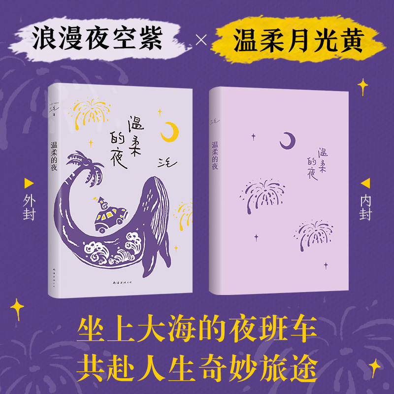 醉染图书温柔的夜9787573501936高清大图
