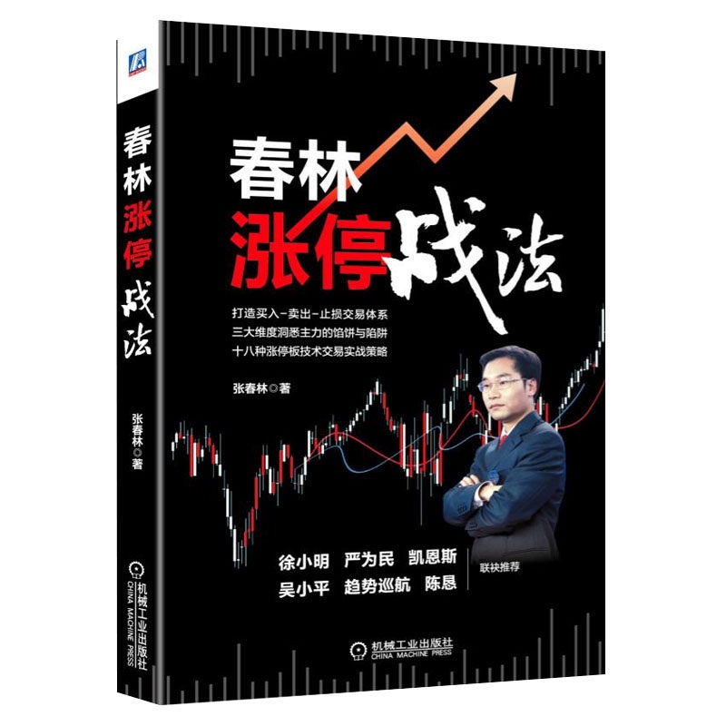 [醉染正版]春林涨停战法 张春林 著 炒股入门书籍 常见使用涨停板交易策略 实战技巧和风险防范技巧 K线图均线图涨停板战高清大图