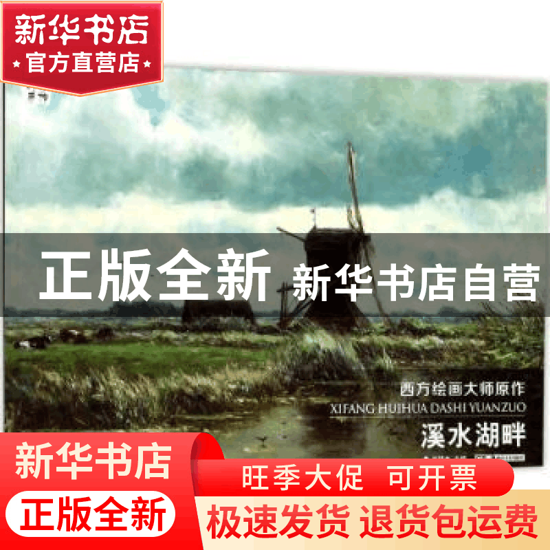 正版 西方绘画大师原作:溪水湖畔 赵锦杰主编 湖南美术出版社 97图片