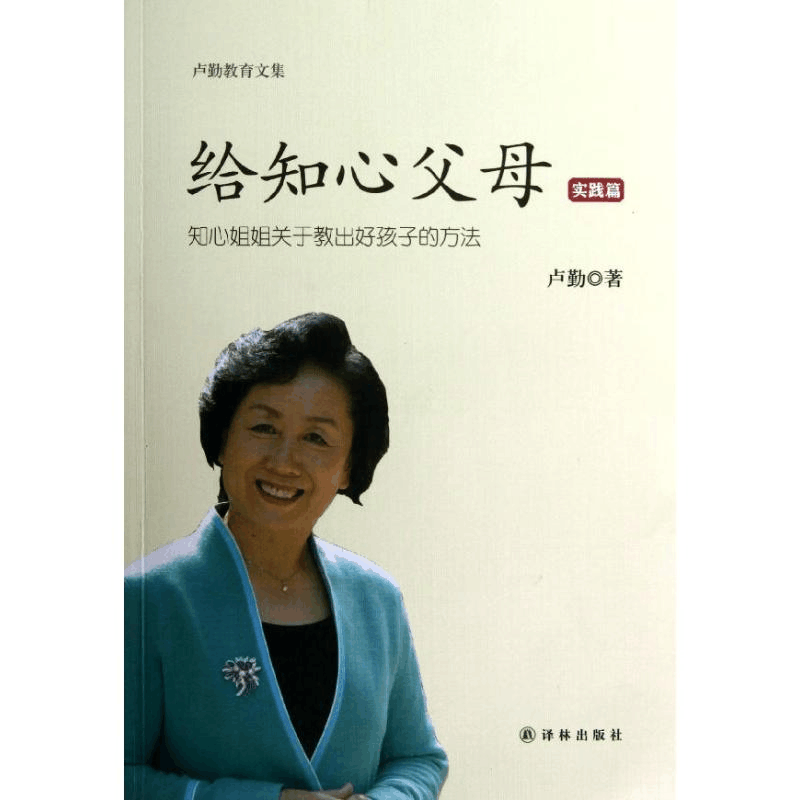 醉染图书给知心父母(实践篇)9787544734349图片