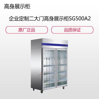 GRISTA|格林斯达 SG500A2F 星星四门高身冷藏冰箱 企业定制