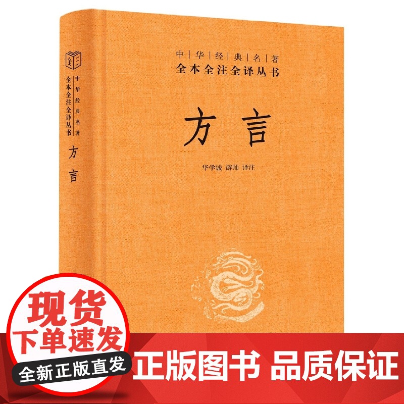 方言(精)--中华经典名著全本全注全译