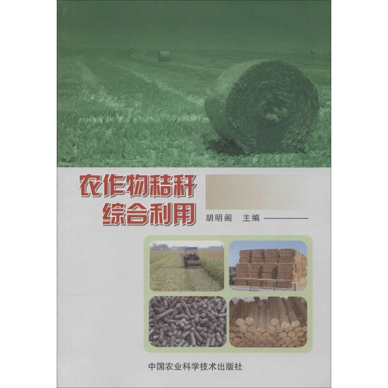 【M】农作物秸秆综合利用-9787511619839