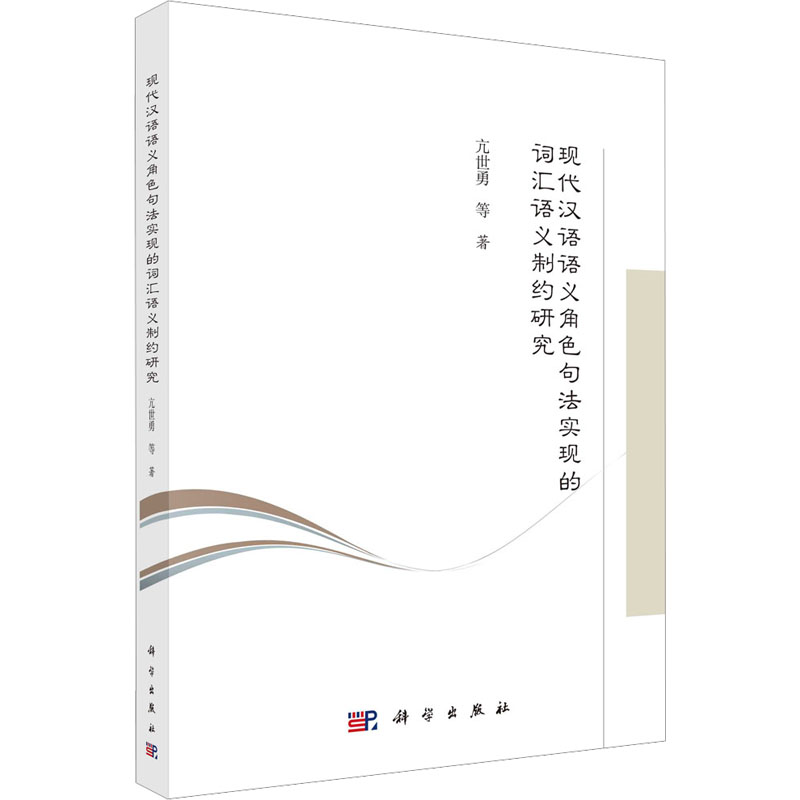 【M】现代汉语语义角色句法实现的词汇语义制约研究-9787030724236