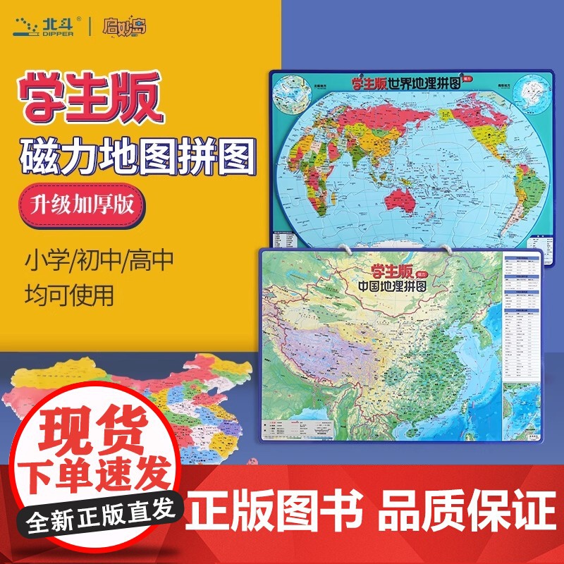 【正版】中国+世界地理拼图·学生版(政区+地形)(马卡龙全新超厚版)-大号2册套装 山东省地图出版社
