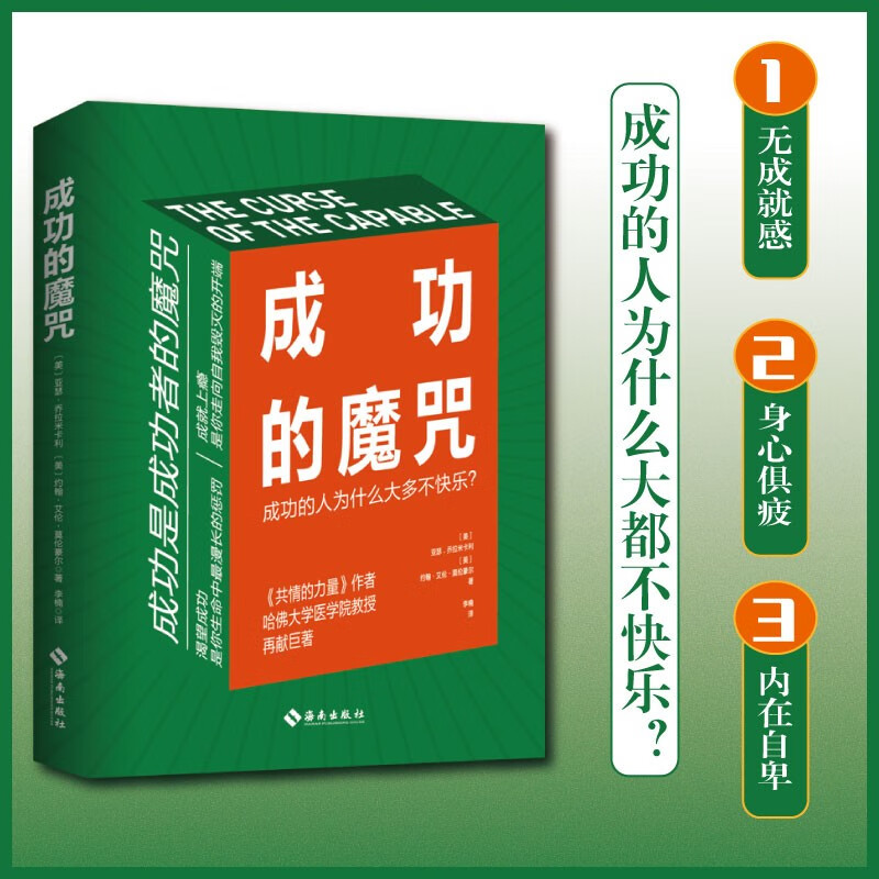 [正版]成功的魔咒:成功的人为什么大多不快乐 《共情的力量》作者 哈佛大学医学院教授再献巨著 (美)亚瑟· 经管、励志高清大图