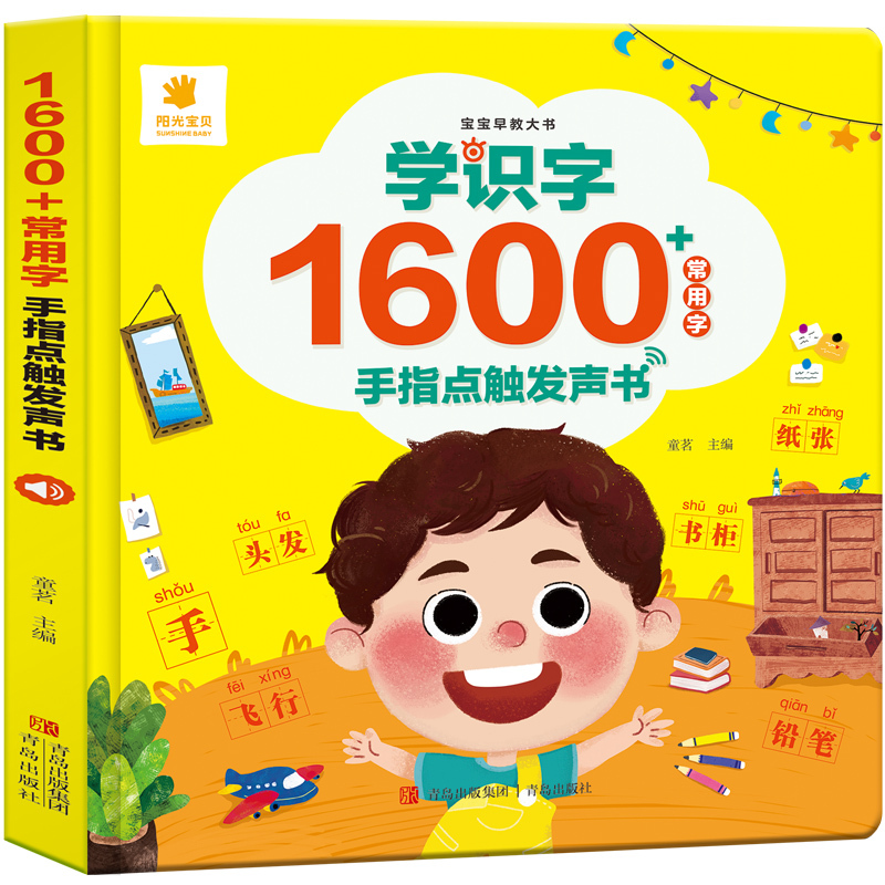 点读书 [正版]阳光宝贝幼儿早教有声点读书学前识字认字书汉字认知1600会说话的发声书2-3-6岁幼儿园儿童识字启蒙书籍