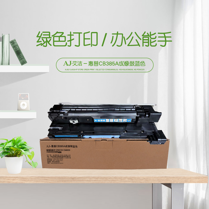 艾洁 惠普CB385A成像鼓蓝色 适用HP CP6015X CM6030 CM6040打印机硒鼓