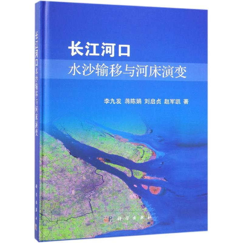 醉染图书长江河口水沙输移与河床演变9787030581433高清大图