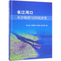 长江河口水沙输移与河床演变