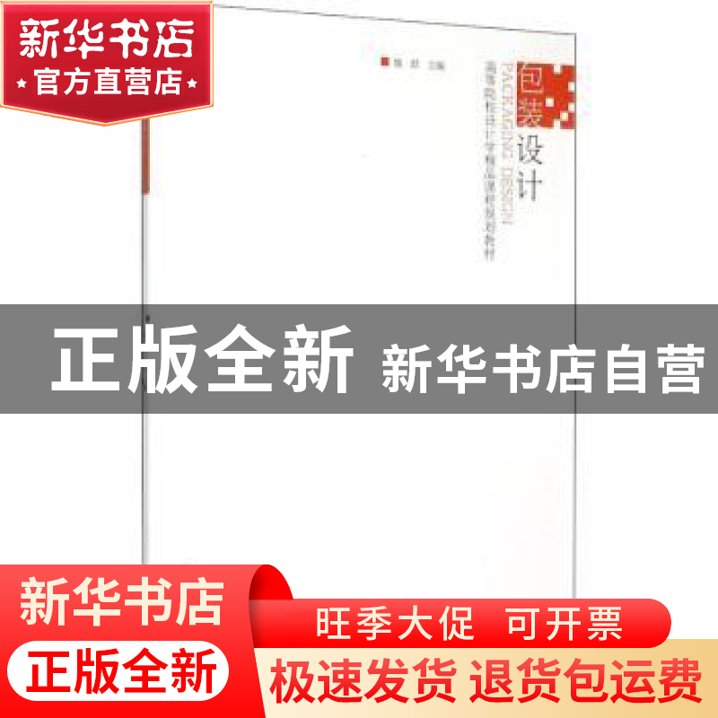 正版 包装设计 魏群主编 江苏美术出版社 9787534490514 书籍高清大图