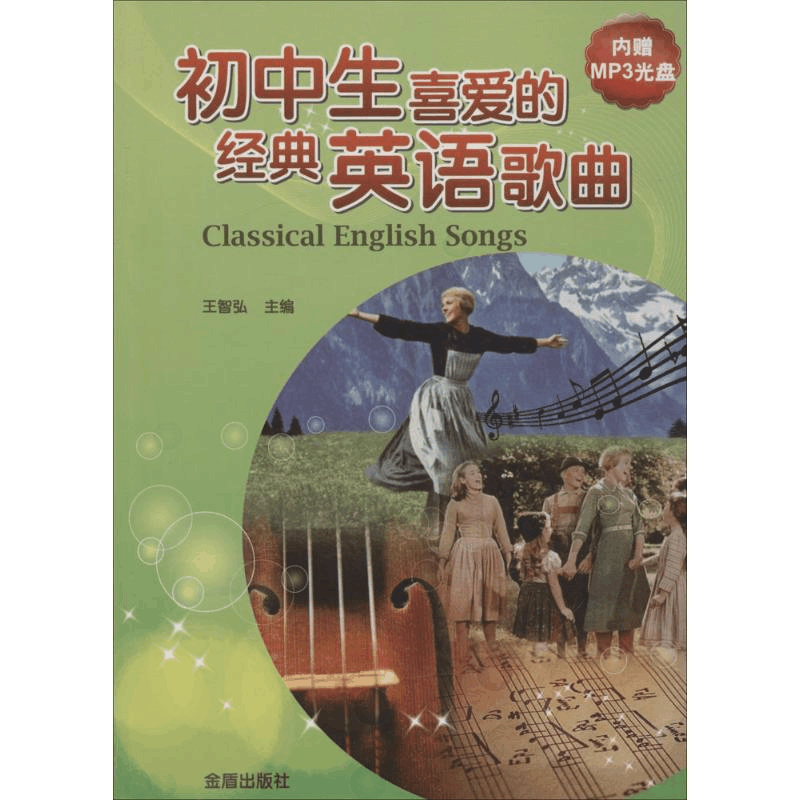 醉染图书初中生喜爱的经典英语歌曲9787518606245图片