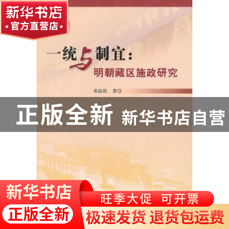 正版 一统与制宜:明朝藏区施政研究 邓前程著 人民出版社 978701高清大图