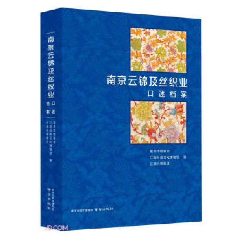 正版新书】南京云锦及丝织业口述档案王伟 编9787553333014