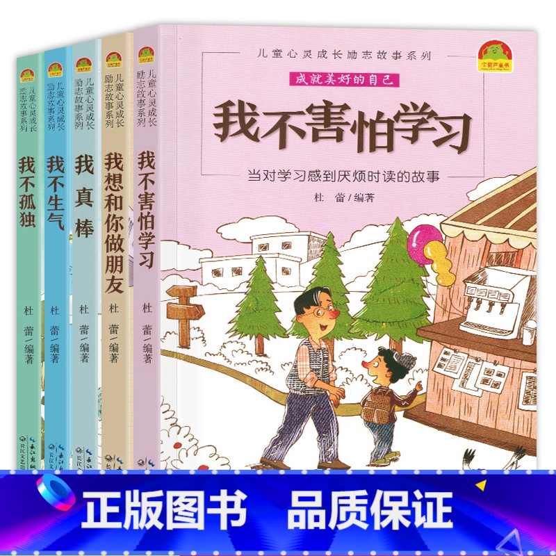 【正版】儿童心灵成长励志故事系列全5册 我不害怕学习我真棒我不孤独 6-9-12岁少儿原创故事性格培养小学三四五六年级