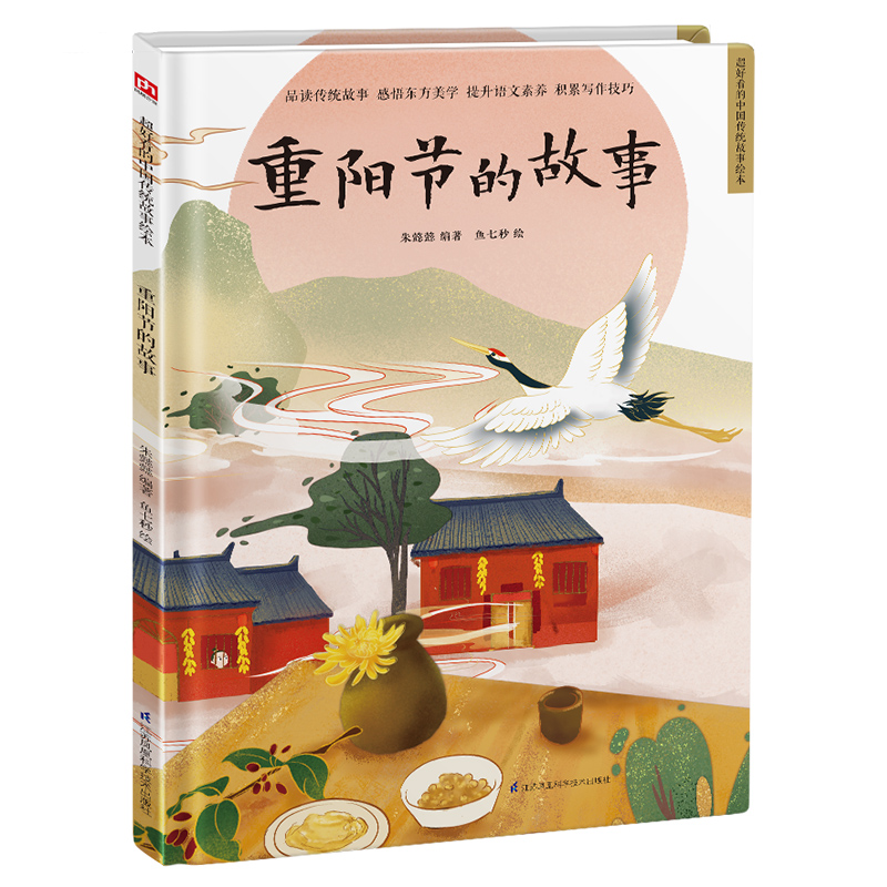 醉染图书重阳节的故事 精装传统故事绘本9787571319243高清大图