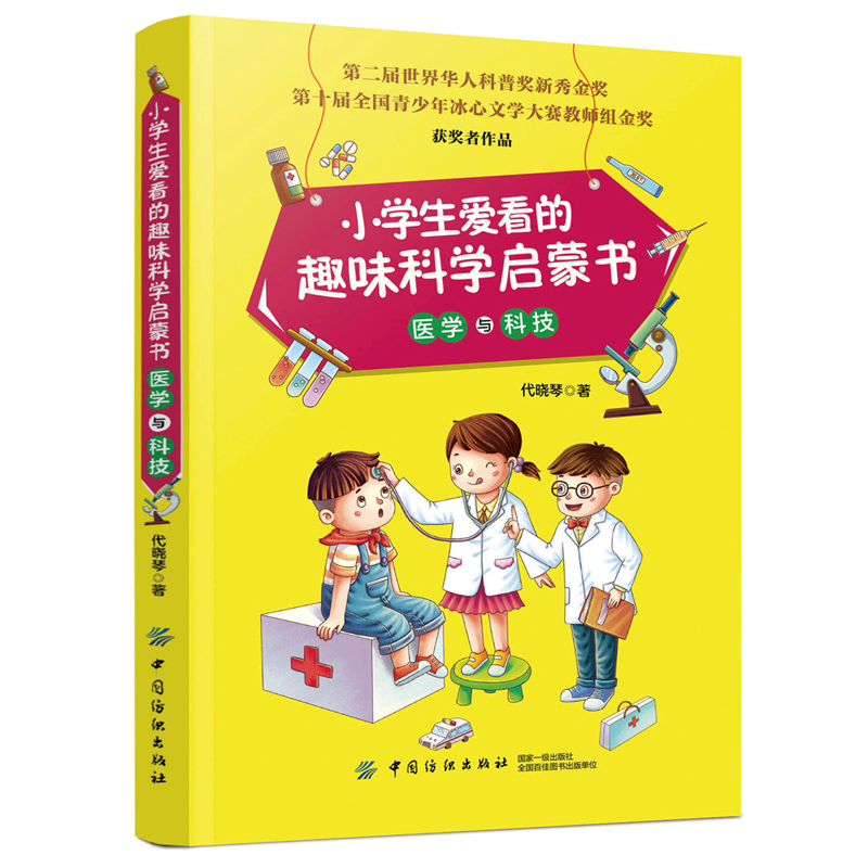 [醉染正版]小学生爱看的趣味科学启蒙书(套装全4册)物理化学能源环保医学科技卫生 小学生课外读物 科普类书 儿童科普书籍高清大图