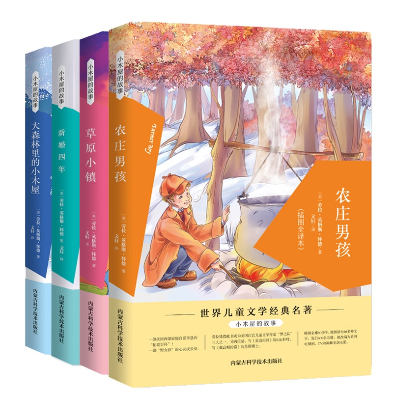 [醉染正版]大草原上的小木屋故事系列4册大森林里的小木屋新婚四年农庄男孩草原小镇纽伯瑞儿童文学三四五六年级中学生阅读推荐高清大图
