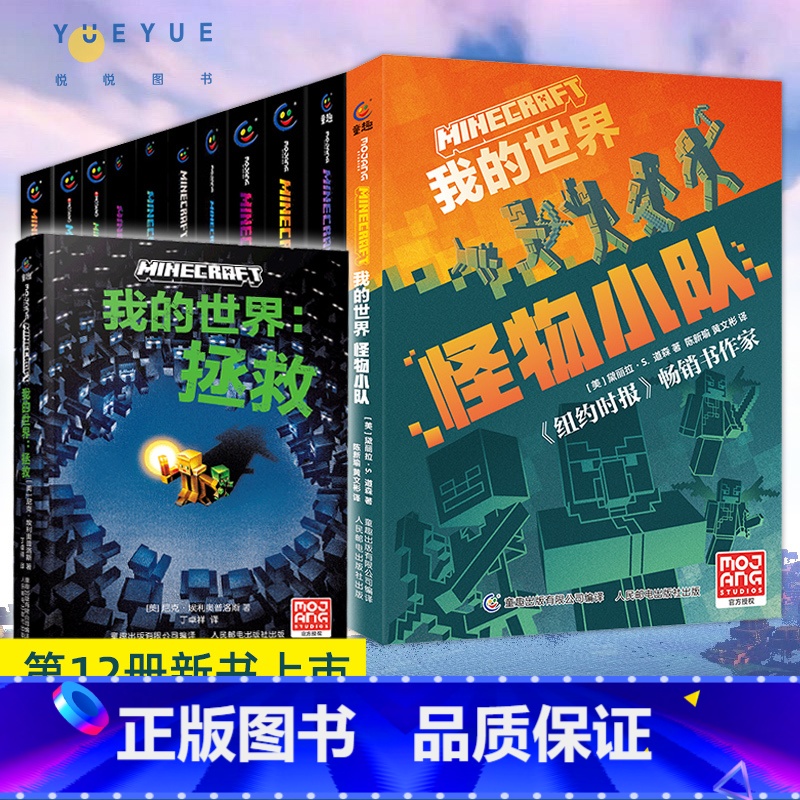 【全12册】我的世界小说(含拯救) 【正版】全套13册我的世界小说怪物小队苦力怕拯救地下城远航破碎海岛失落的日记末地中文