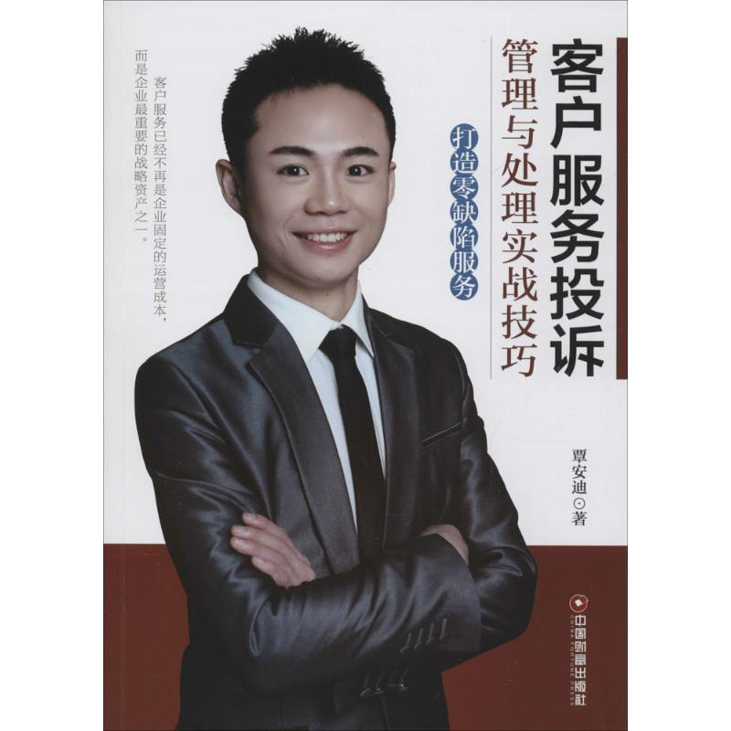 音像客户服务投诉管理与处理实战技巧覃安迪 著