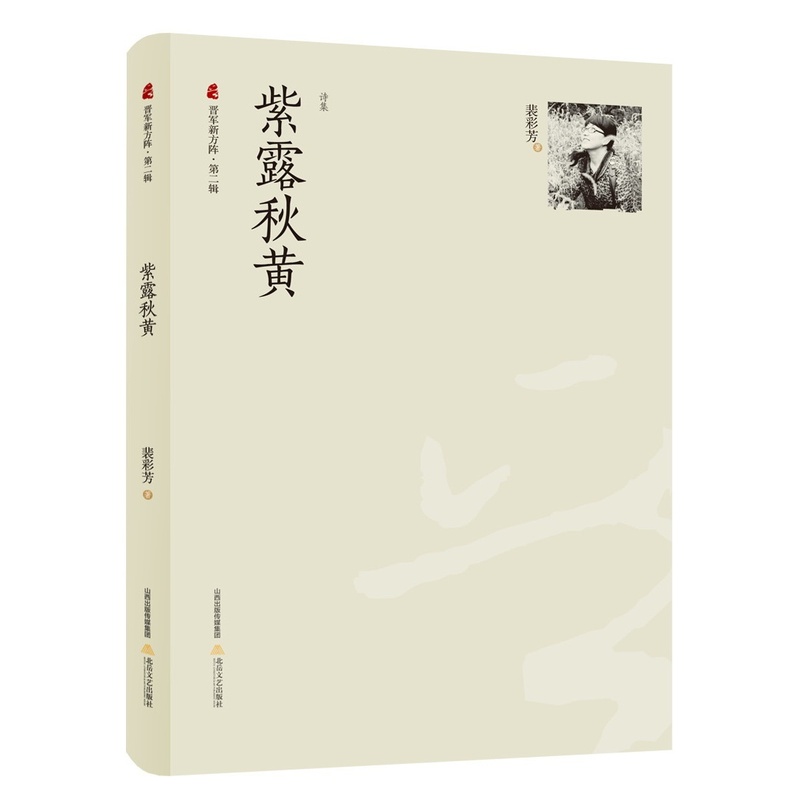 [正版]紫露秋黄 裴彩芳 中国现当代随笔 书籍高清大图