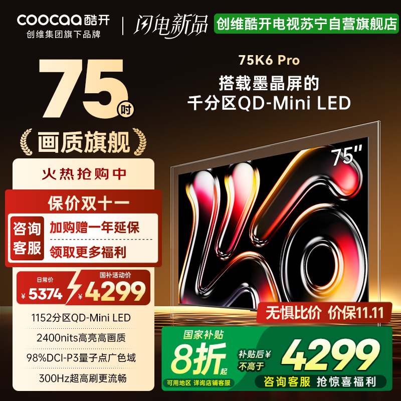 创维酷开电视75K6 Pro 1152分区MiniLED 2400nits 24bits控光75P7F