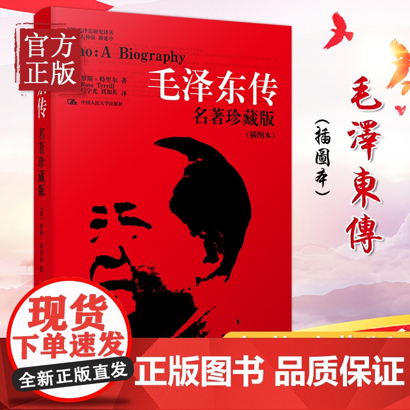 毛泽东传 名著珍藏版插图本何宇光毛泽东传全译本人文社科名人传记毛泽东选集罗斯 中国人民大学出版社高清大图