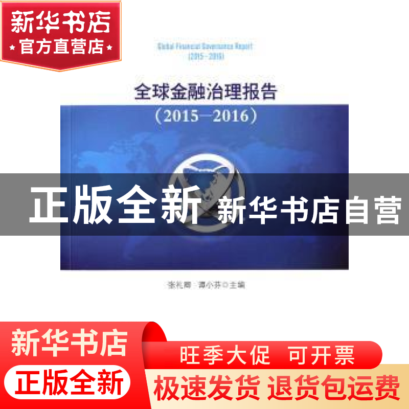 正版 全球金融治理报告:2015-2016:2015-2016 张礼卿,谭小芬主编
