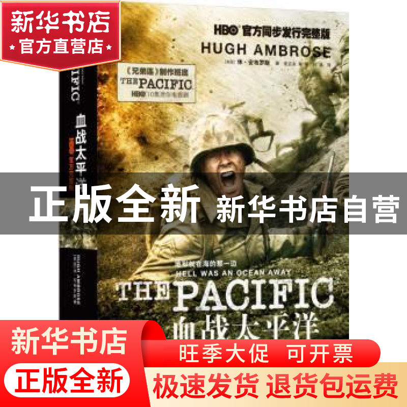 正版 血战太平洋(HBO官方完整版) 【美】休·安布罗斯 译林出版社 97