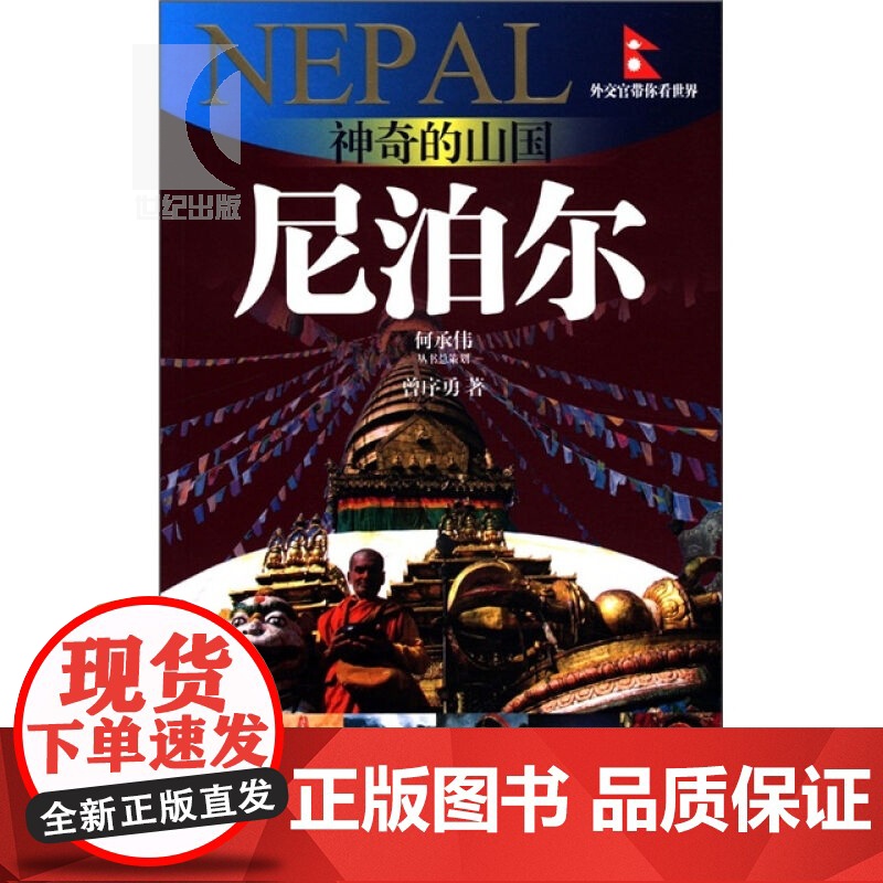 神奇的山国—尼泊尔(外交官带你看世界) 曾序勇 旅游 正版图书籍 上海锦绣文章 上海故事会 世纪出版高清大图