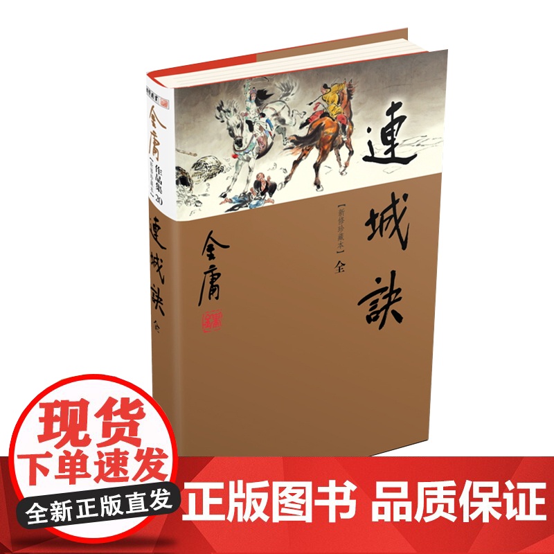 [央视网]连城诀全1册 新修版珍藏版本2022 金庸武侠小说彩图精装 经典文学作品集 金庸全集 复仇悬疑玄幻武侠LS高清大图