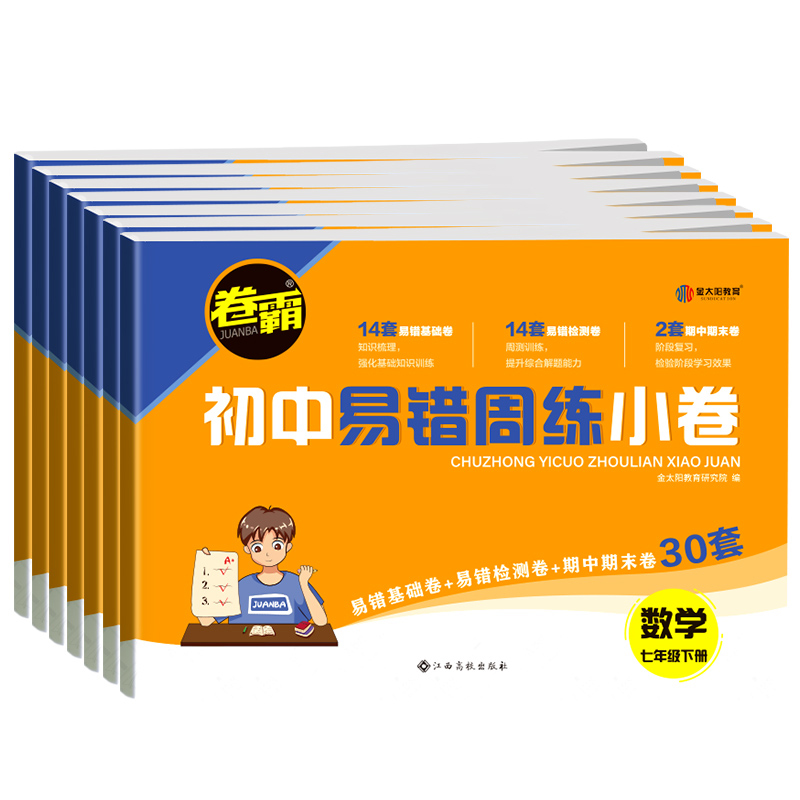 [人教版]地理生物2本套装 七年级上 [正版]卷霸初中易错周练小卷七年级八年级上册下册人教版全套语文数学英语物理政治历史高清大图