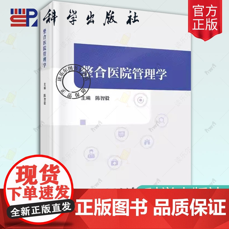 正版 整合医院管理学 陈智毅 主编 9787030792259医疗教学学科行政管理现代医院管理研究教育临床医务