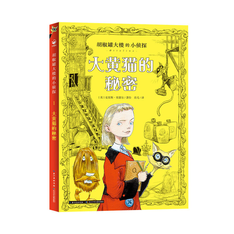 胡椒罐大楼的小侦探:全4册 [正版]书籍 胡椒罐大楼的小侦探全4册 小学生课外阅读侦探探险小说三届凯特格林纳威大奖克里斯高清大图