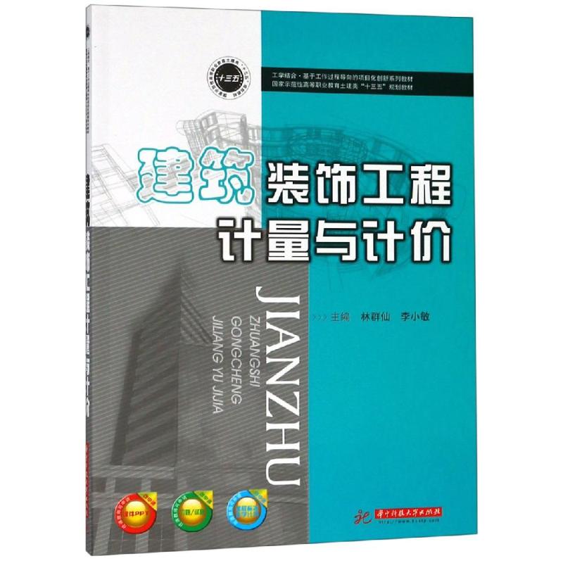 0902建筑装饰工程计量与计价